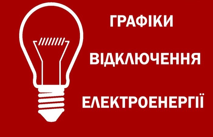 «Укренерго» посилить відключення світла на вечір