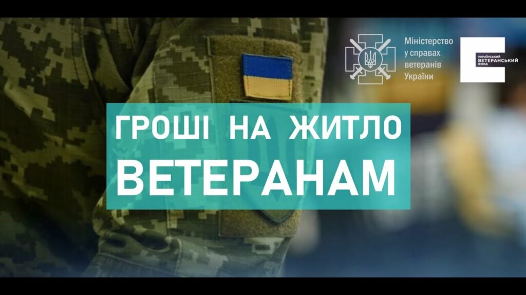 Уряд виділив майже 6 мільярдів на житло ветеранам 