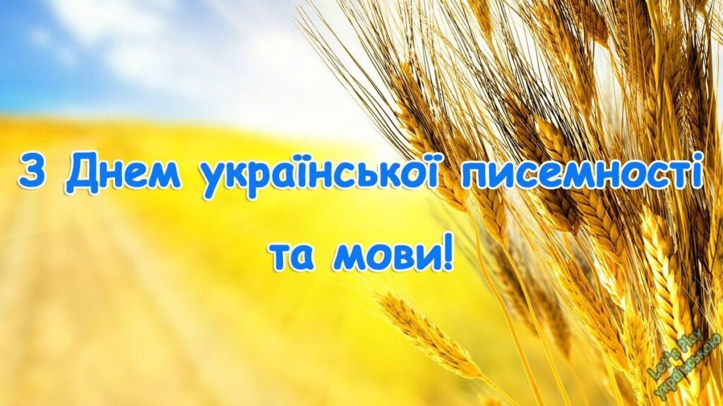 Цитата дня: Вітаємо з Днем української писемності та мови!