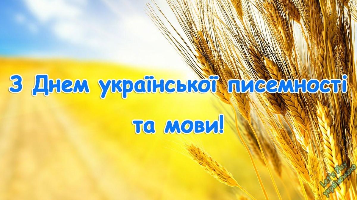 Цитата дня: Вітаємо з Днем української писемності та мови! Цитата дня: Вітаємо з Днем української писемності та мови!