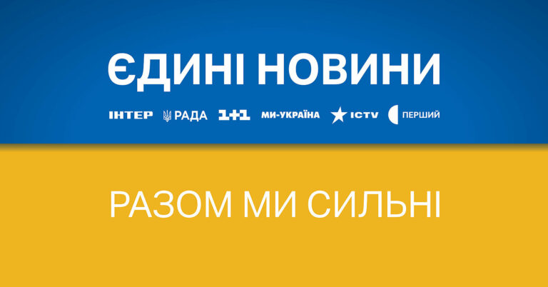 В ЕС критикуют национальный телемарафон «Единые новости» и ждут возобновления работы вещателей В ЕС критикуют национальный телемарафон «Единые новости» и ждут возобновления работы вещателей