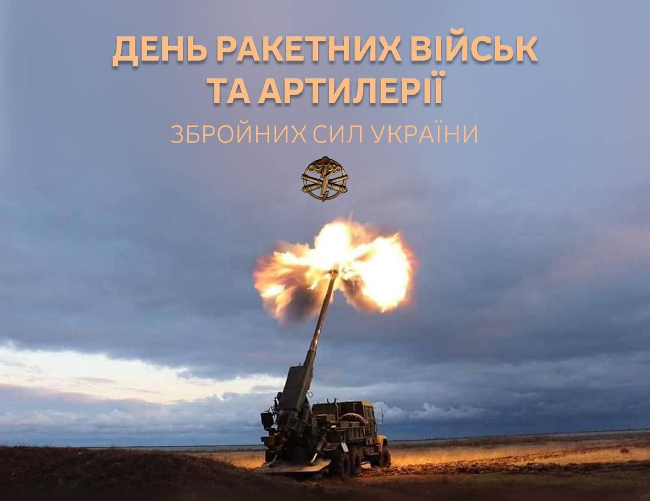 Україна відзначає День ракетних військ та артилерії – вперше у нову дату Україна відзначає День ракетних військ та артилерії – вперше у нову дату