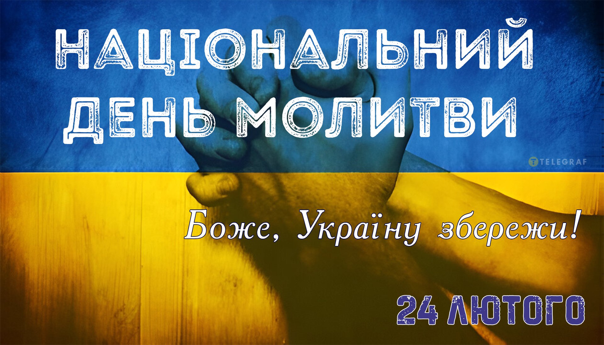 Цитата дня: Національний день молитви Цитата дня: Національний день молитви