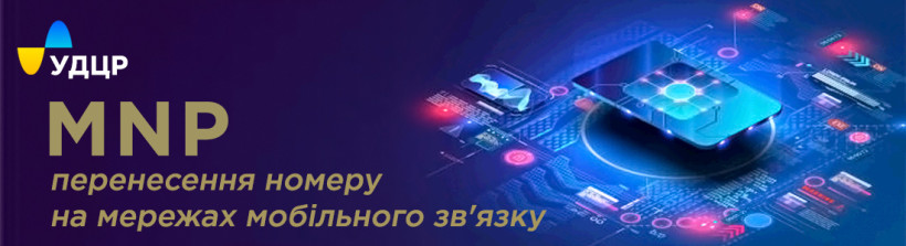 Миллионный перенос мобильного номера в рамках услуги MNP зафиксирован в Украине Миллионный перенос мобильного номера в рамках услуги MNP зафиксирован в Украине