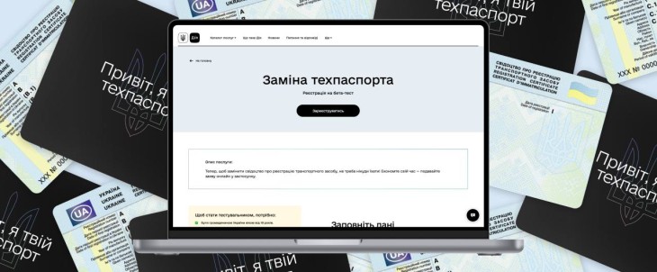 У «Дії» тепер можна замінити техпаспорт онлайн