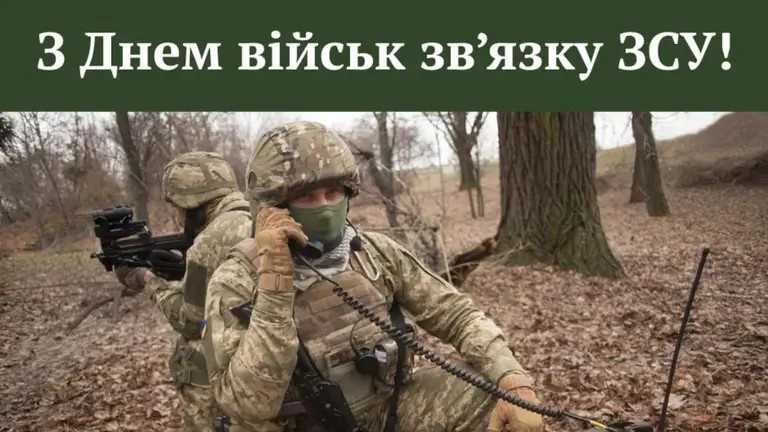 День войск связи. Украинских военных связистов поздравили президент, главком и министр обороны День войск связи. Украинских военных связистов поздравили президент, главком и министр обороны