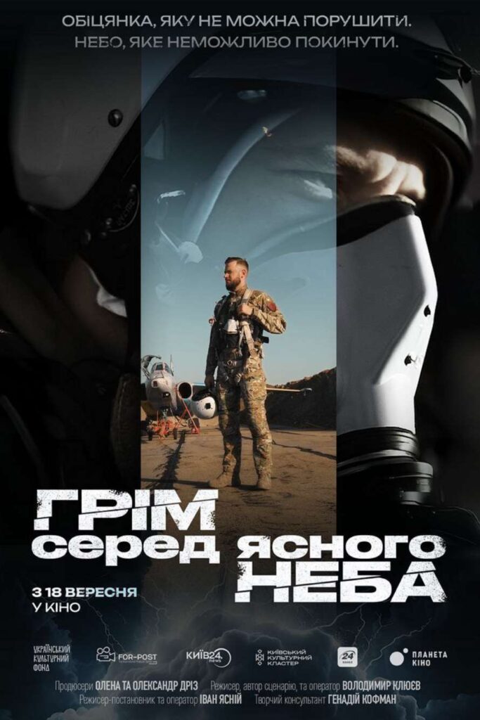 Документальний фільм «Грім серед ясного неба» виходить на кіноекрани!