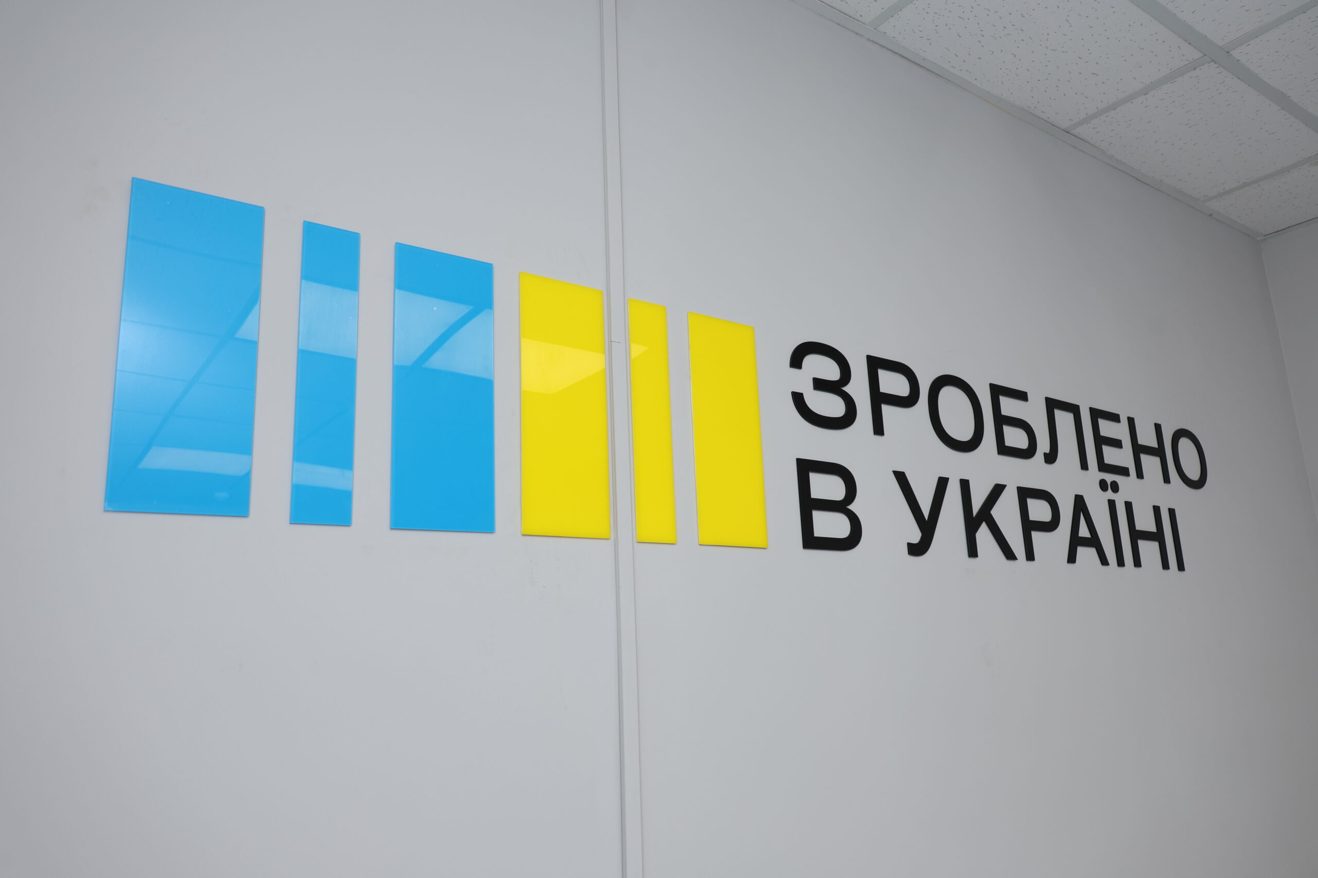 Зроблено в Україні: які підприємства можуть подати заявку на грант від Мінекономіки