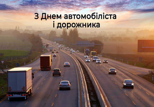 Цитата дня: Вітаємо з Днем автомобіліста та дорожника!