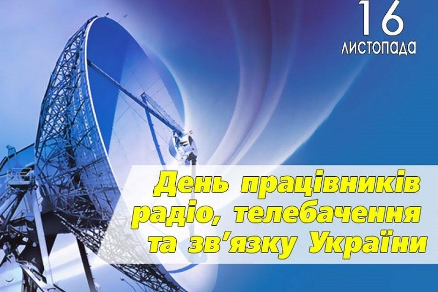 Цитата дня: З Днем працівників радіо, телебачення та зв’язку!