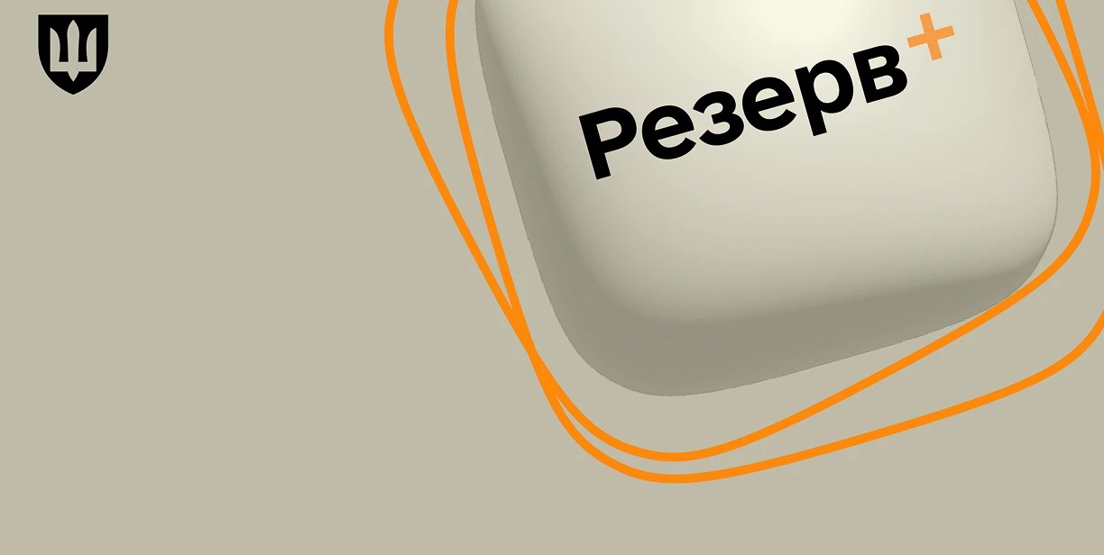 Військово-обліковий документ у «Резерв+» стане основним для військовозобов’язаних Військово-обліковий документ у «Резерв+» стане основним для військовозобов’язаних