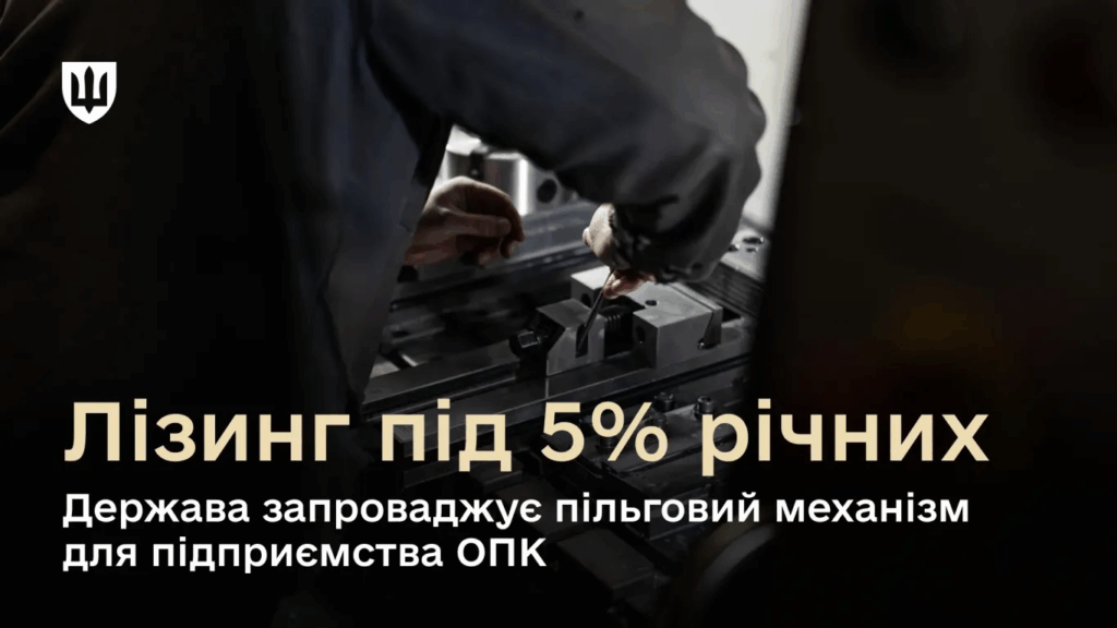 Лізинг під 5% для зброярів. Уряд запровадив нову програму підтримки ОПК Лізинг під 5% для зброярів. Уряд запровадив нову програму підтримки ОПК
