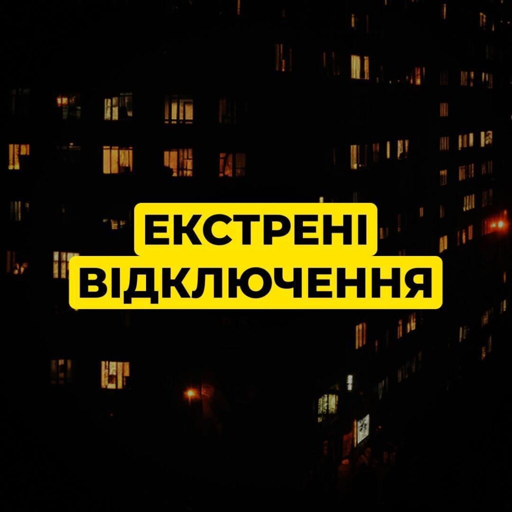 Весь Київ перейшов на екстрені відключення світла через атаки та перевантаження мереж