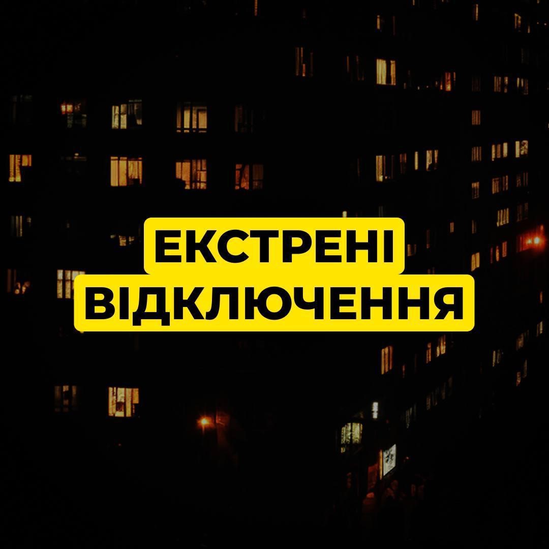 Весь Київ перейшов на екстрені відключення світла через атаки та перевантаження мереж Весь Київ перейшов на екстрені відключення світла через атаки та перевантаження мереж