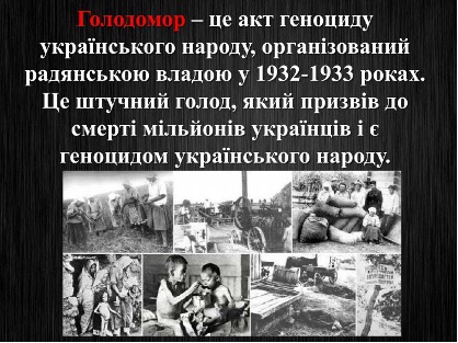 Холодомор в Україні 2026 року – це плата за непокарані злочини організаторів трьох голодоморів минулого століття Холодомор в Україні 2026 року – це плата за непокарані злочини організаторів трьох голодоморів минулого століття