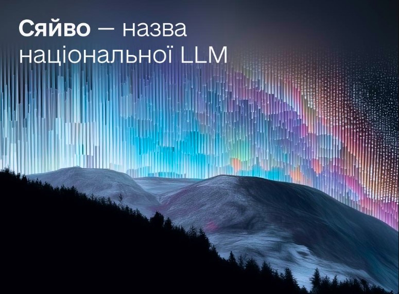 Українці обрали назву для першої національної ШІ-моделі – «Сяйво»