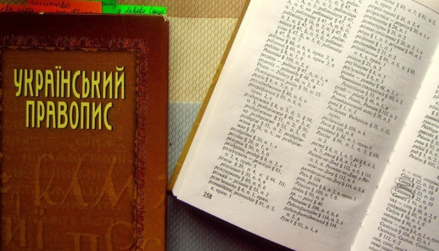 Український правопис як стандарт державної мови набрав чинності