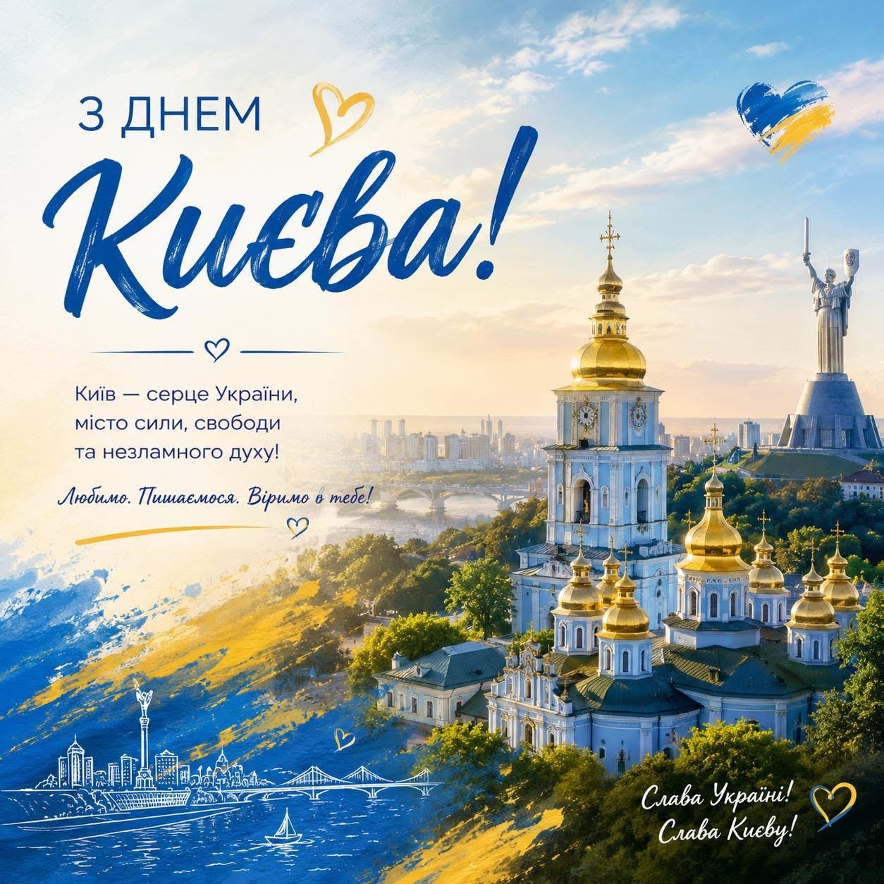 Сьогодні Києву – місту сили, пам’яті та незламності 1544 роки