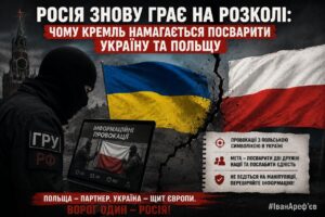Росія знову грає на розколі і саме тому кремль намагається посварити Україну та Польщу