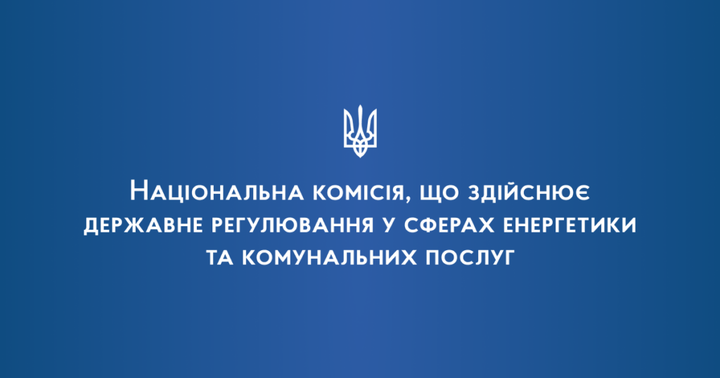 НКРЕКП оприлюднила зауваження до методики розрахунку тарифів постачальників універсальних послуг НКРЕКП оприлюднила зауваження до методики розрахунку тарифів постачальників універсальних послуг