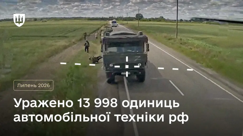 Знищено 13 998 одиниць автотехніки ворога — бойові втрати рф у липні 2026 року Знищено 13 998 одиниць автотехніки ворога — бойові втрати рф у липні 2026 року