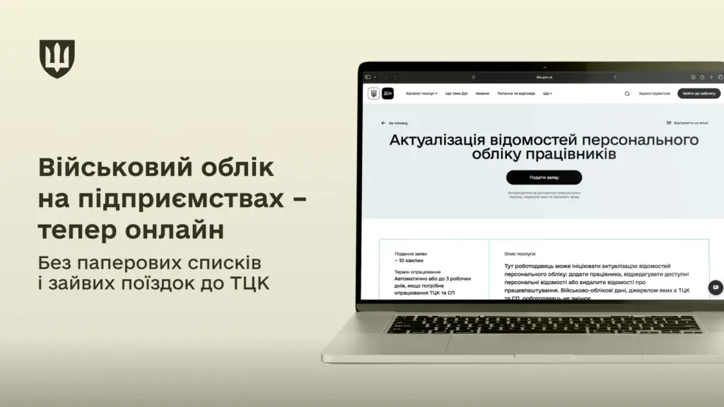 Воинский учет без бумаг: работодатели теперь могут передавать данные через портал Дия Воинский учет без бумаг: работодатели теперь могут передавать данные через портал Дия