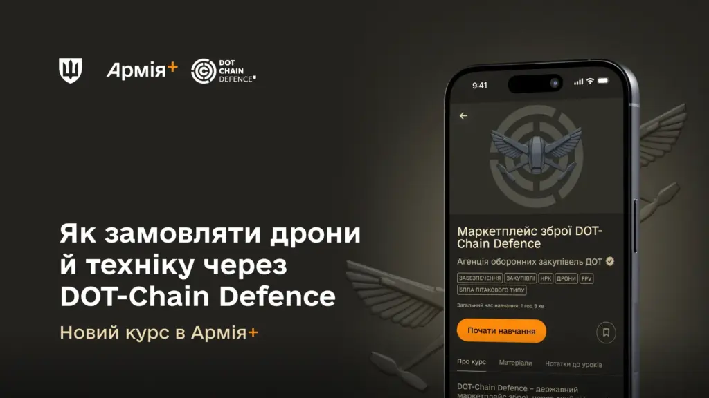 У застосунку «Армія+» запустили курс «Маркетплейс зброї DOT-Chain Defence»