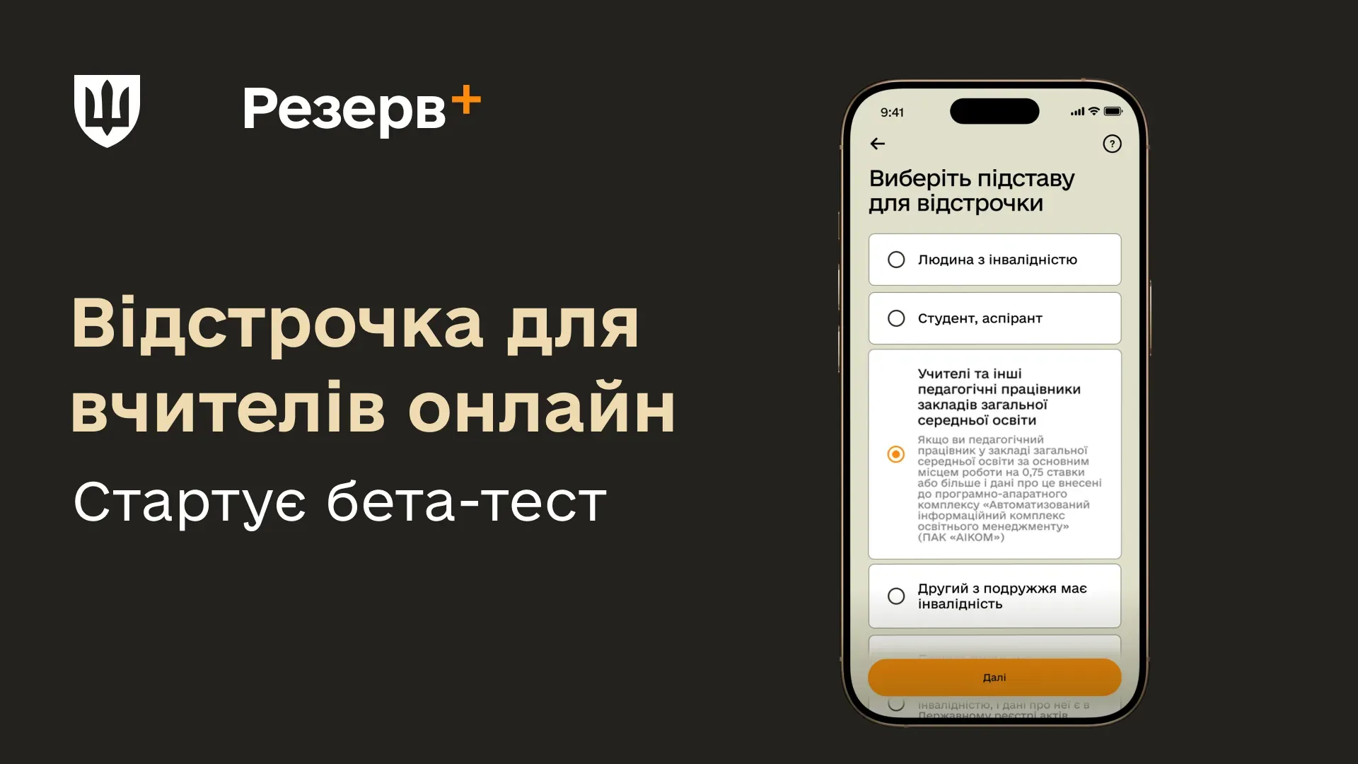 Ministry of Defence of Ukraine begins testing online deferment for teachers in Reserve+ app