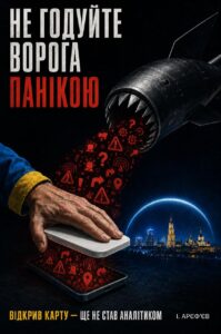 Не годуйте панікою ворога: як чутки про ракетні удари допомагають росії сіяти страх Не годуйте панікою ворога: як чутки про ракетні удари допомагають росії сіяти страх