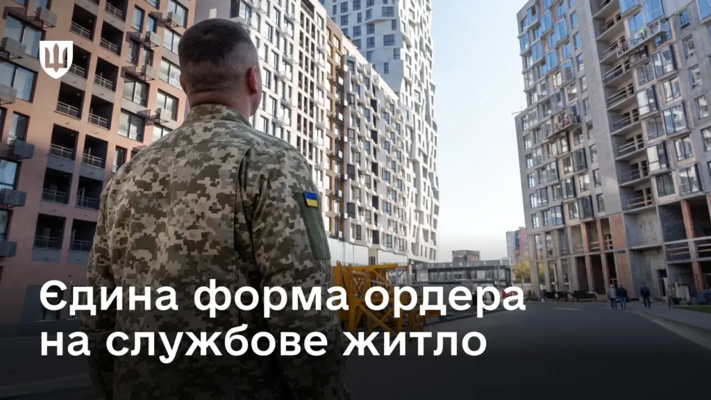 Уряд затвердив єдину форму ордера на службове житло для військовослужбовців