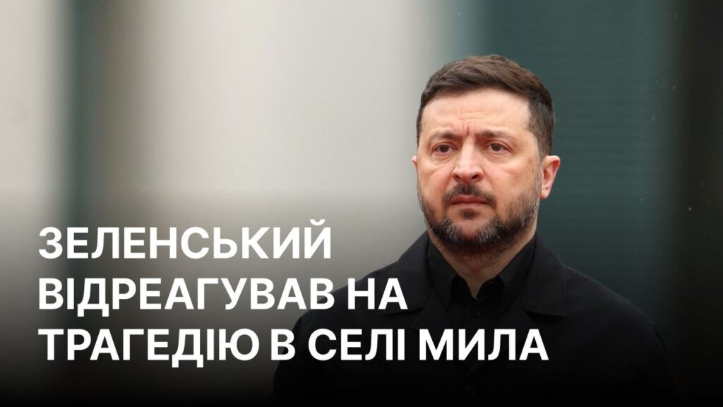 Владимир Зеленский о попадании в склад боеприпасов в селе Мила