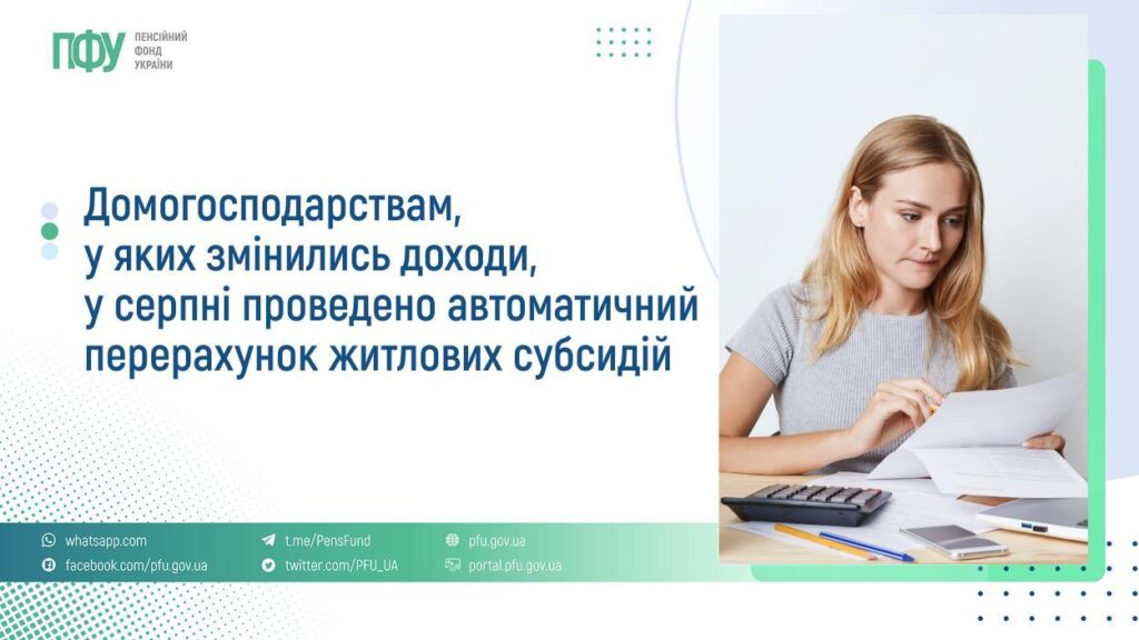 Pension Fund of Ukraine has conducted an automatic recalculation of housing subsidies in August