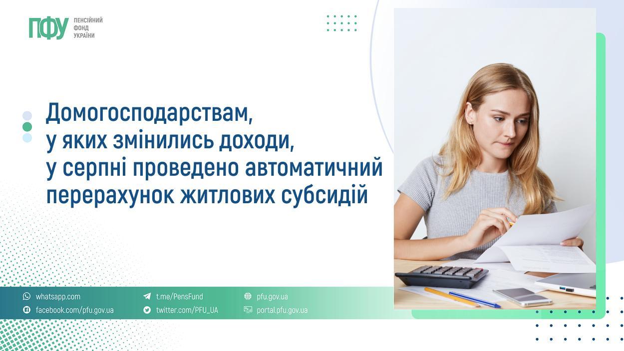 Pension Fund of Ukraine has conducted an automatic recalculation of housing subsidies in August