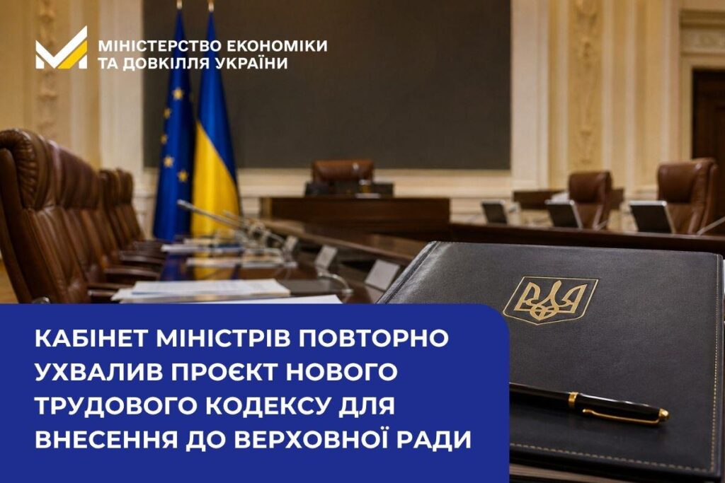 Кабінет Міністрів повторно вніс до Верховної Ради проєкт нового Трудового кодексу Кабінет Міністрів повторно вніс до Верховної Ради проєкт нового Трудового кодексу