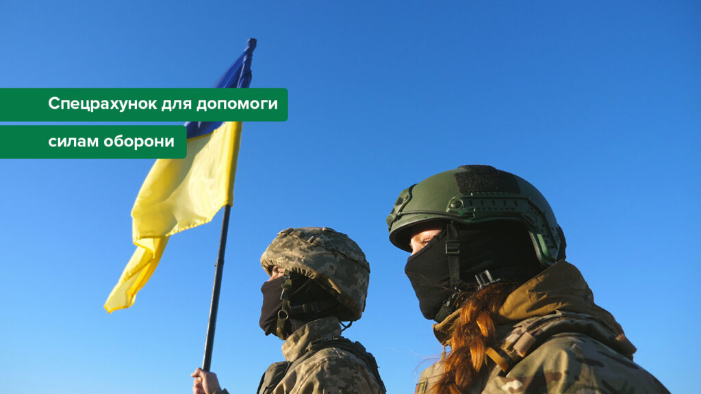 Цифра дня: 9,9 млрд грн поступило на спецсчет НБУ для Сил обороны в августе