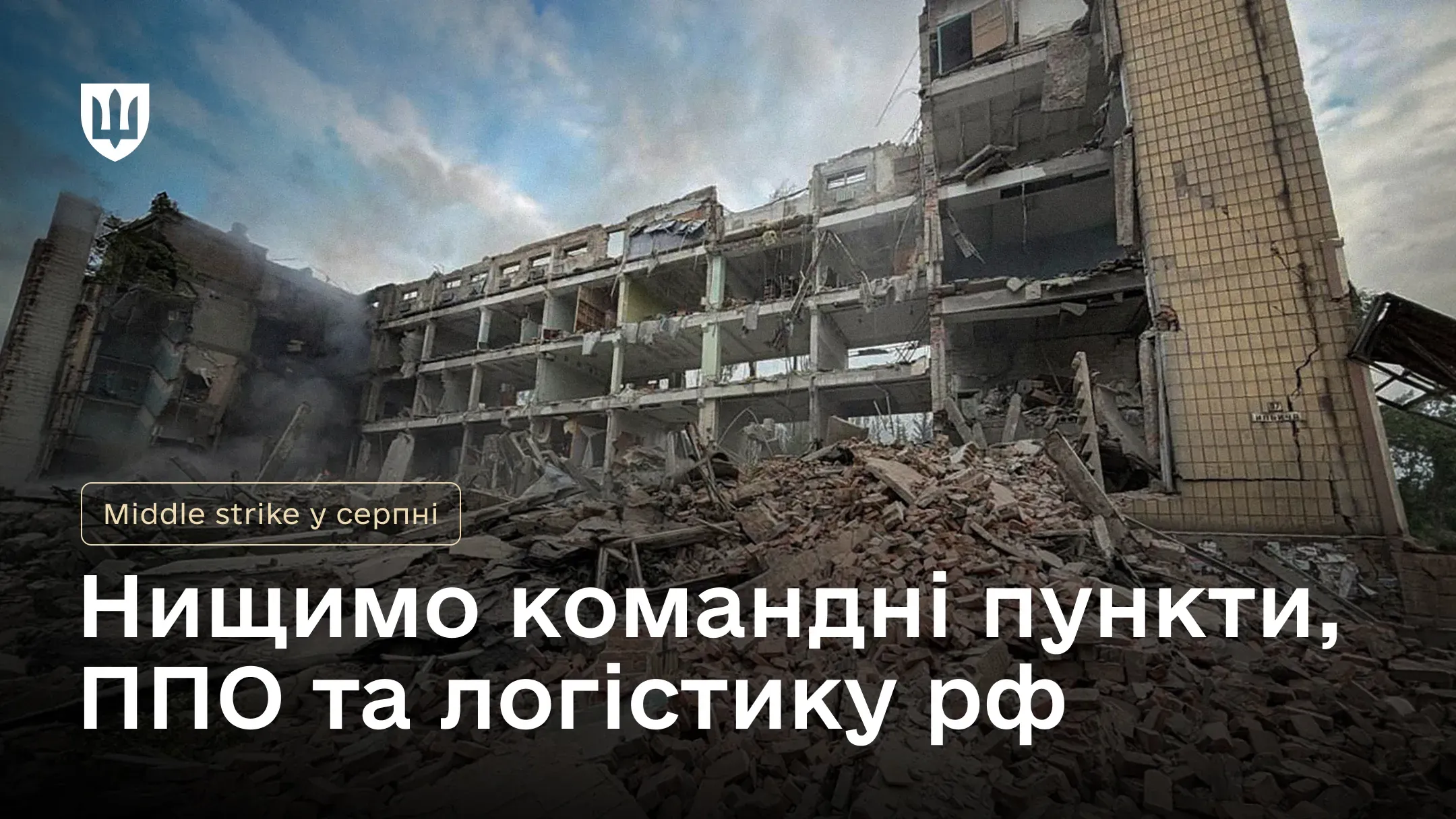 У серпні засобами middle strike уражено 17 одиниць ППО та 30 пунктів управління ворога