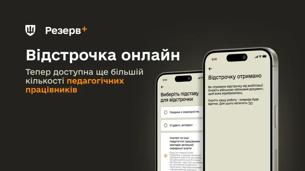 В приложении Резерв+ запустили онлайн-отсрочку для учителей