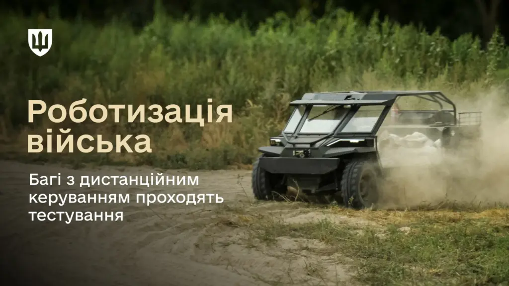 Вперше протестовано: украинские баги с дистанционным управлением для Сил обороны Вперше протестовано: украинские баги с дистанционным управлением для Сил обороны