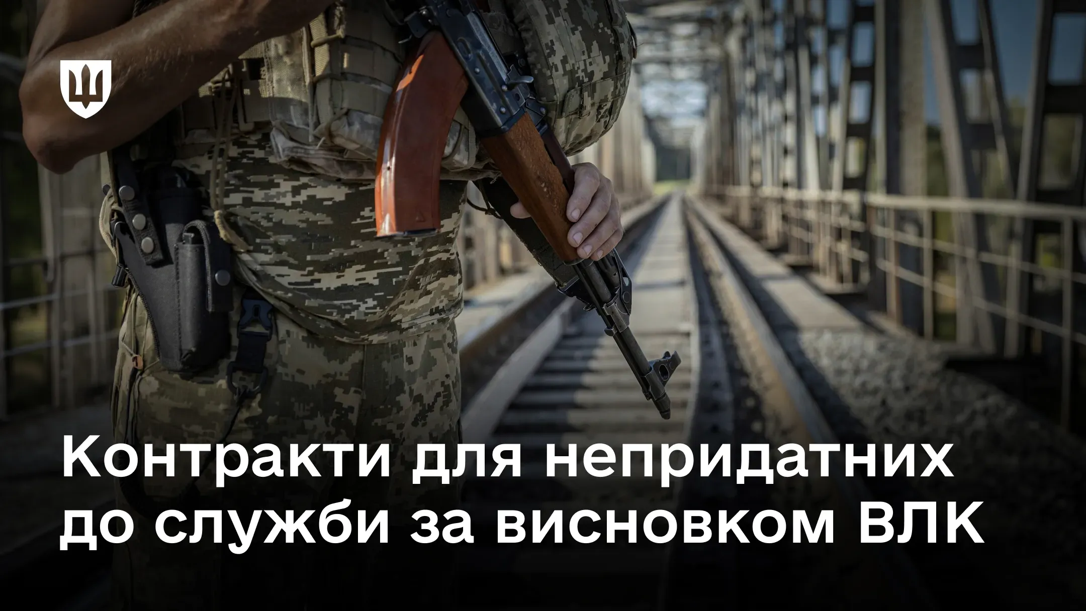 Чи можуть військові, визнані ВЛК непридатними до служби, укласти нові контракти