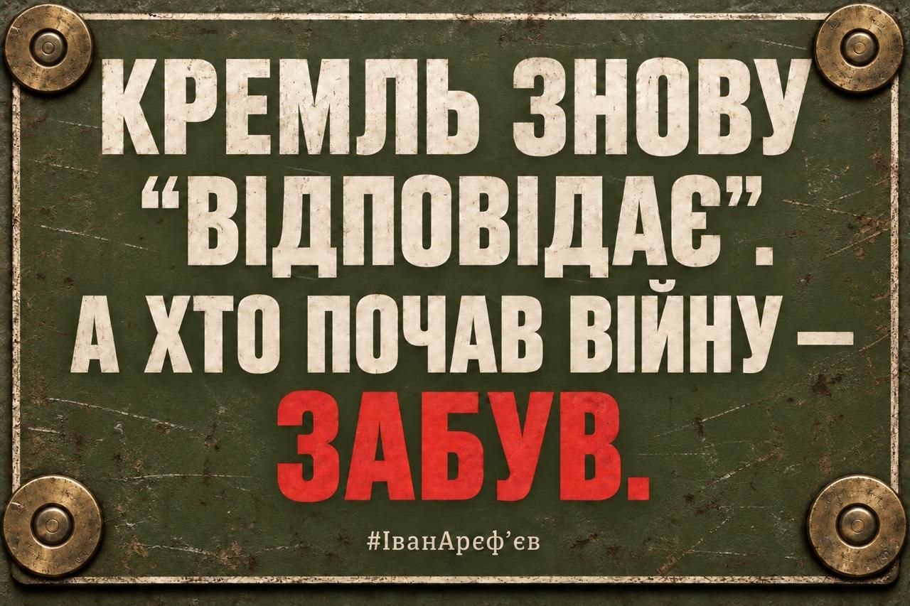 На п’ятому році війни кремль забув хто її розпочав, а тому він лише «відповідає» на українські далекобійні санкції