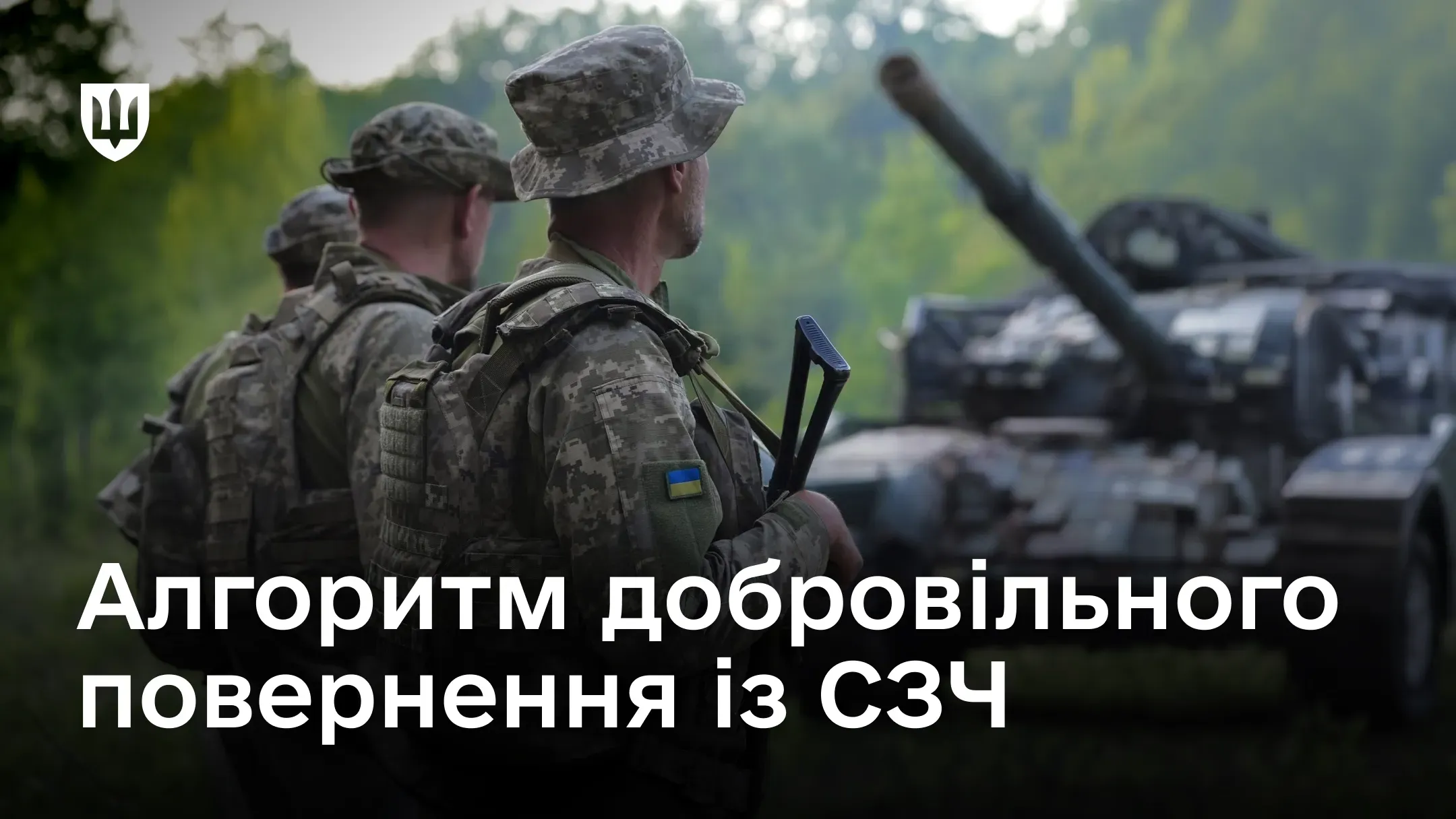 Спрощений режим повернення із СЗЧ вичерпано: як відновити службу з 21 вересня