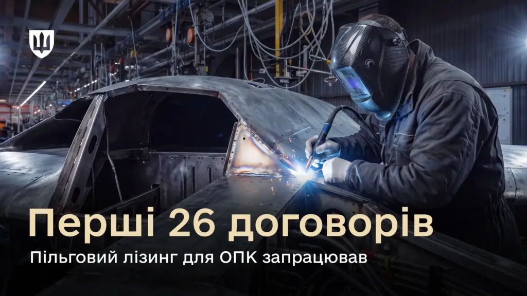 Понад 90 млн грн допомоги підприємствам ОПК: триває програма пільгового лізингу Понад 90 млн грн допомоги підприємствам ОПК: триває програма пільгового лізингу