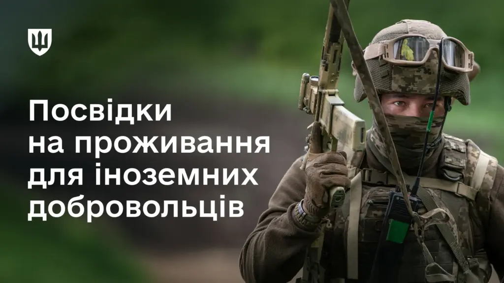 Міноборони спрощує оформлення посвідок на проживання для іноземних військовослужбовців Міноборони спрощує оформлення посвідок на проживання для іноземних військовослужбовців