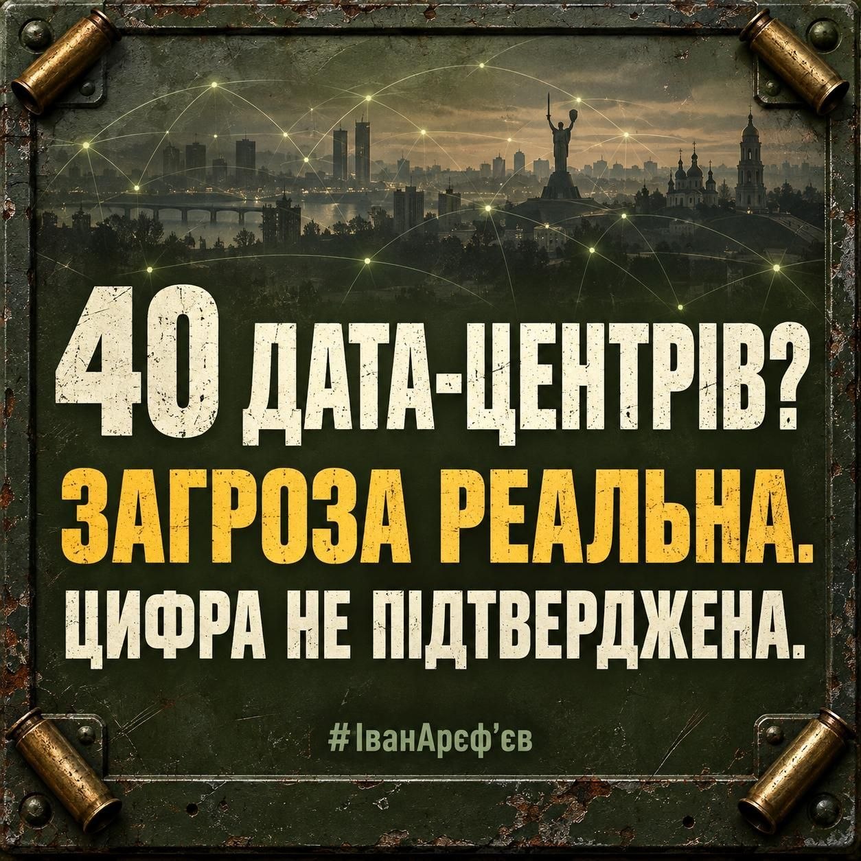 40 data centers and Kyiv without internet: a real threat or online panic
