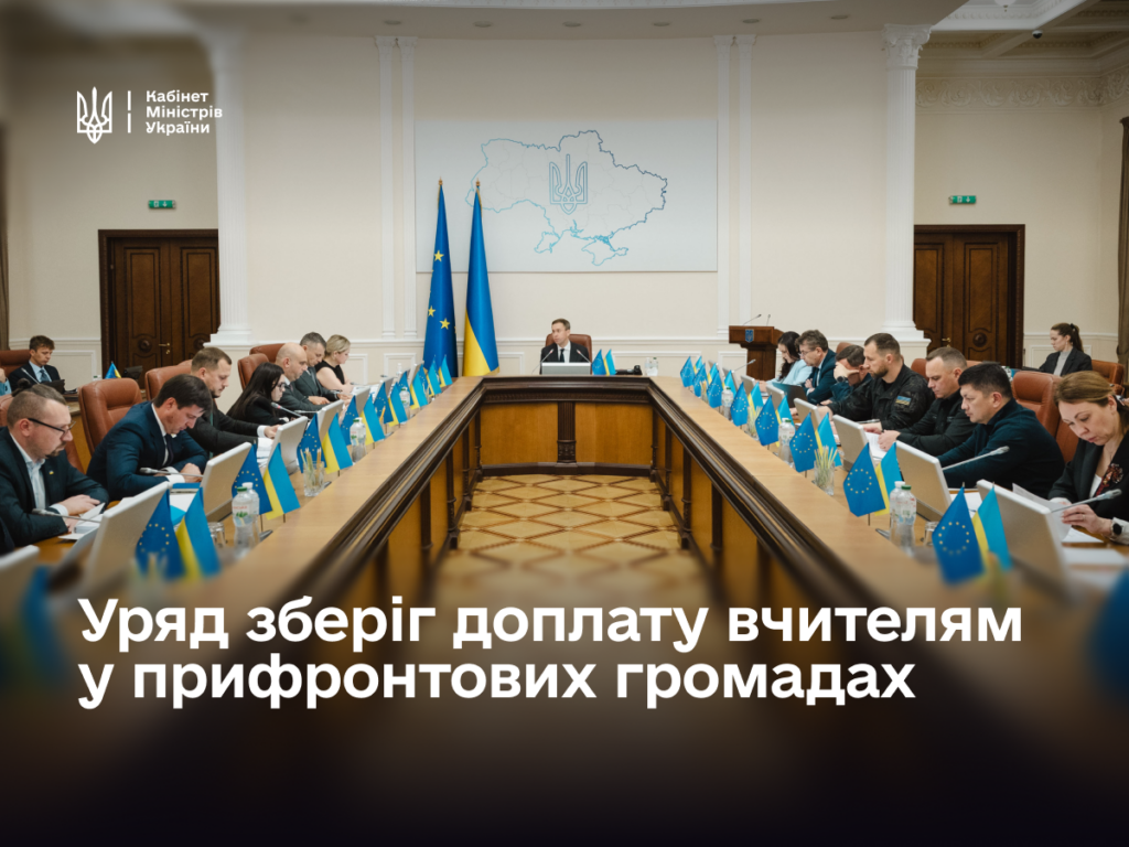 Правительство сохранило ежемесячную доплату учителям на прифронтовых территориях в размере 2,6 тыс. грн, – Сергей Корецкий