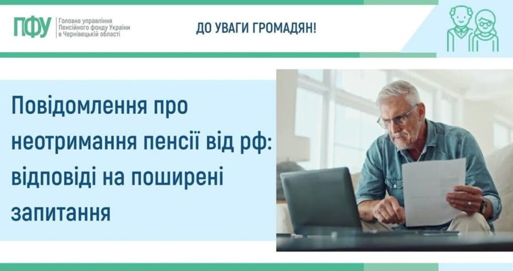 Пенсіонерам, які проживають на окупованих територіях або виїхали з них, слід повідомити ПФУ про відмову від пенсій рф