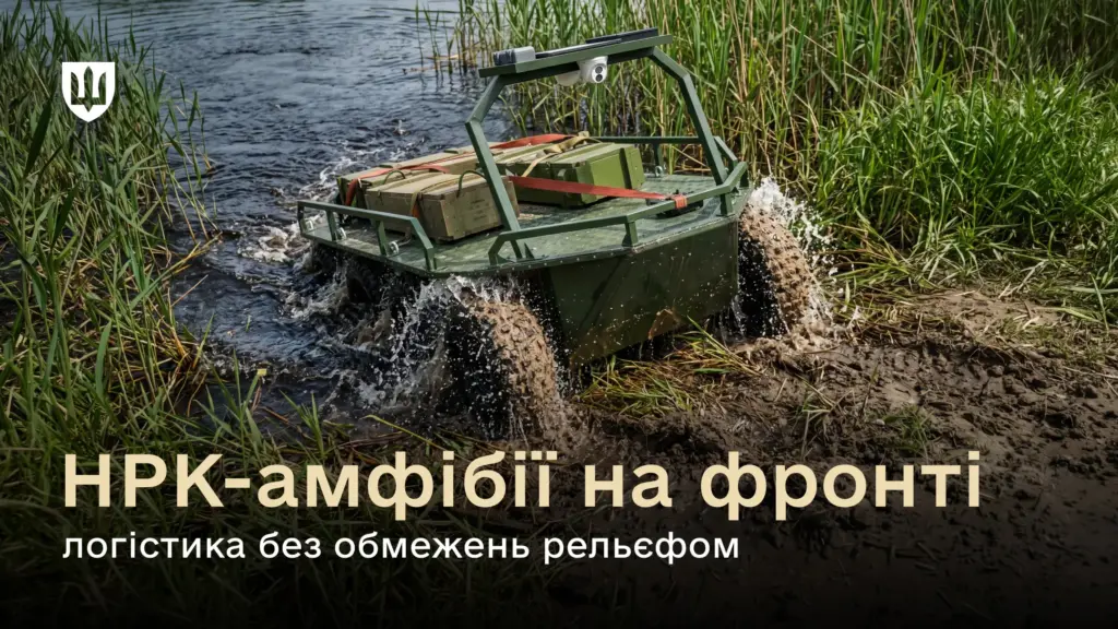 Українські військові вперше застосували вітчизняний робот-амфібію для доставки вантажів Українські військові вперше застосували вітчизняний робот-амфібію для доставки вантажів