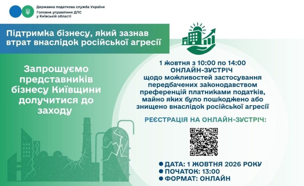 Головне управління ДПС у Київській області 01 жовтня проведе онлайн-зустріч щодо податкових пільг