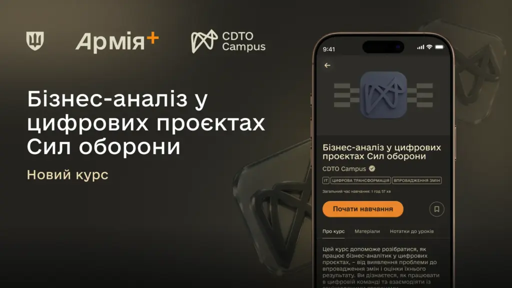 У застосунку «Армія+» з’явився навчальний курс із бізнес-аналізу для військових