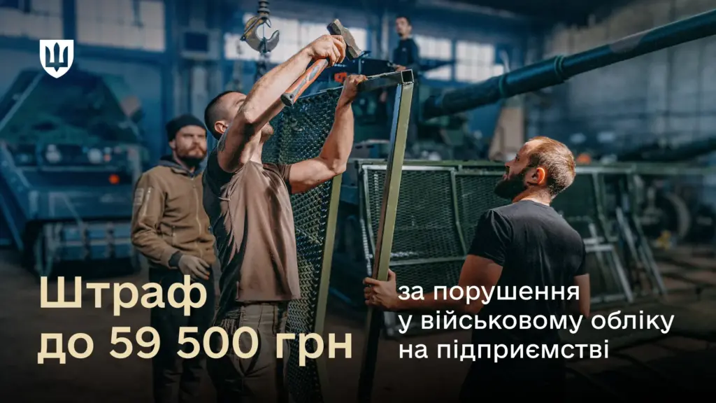 Штрафи за порушення військового обліку на підприємствах становлять від 34 000 до 59 500 грн Штрафи за порушення військового обліку на підприємствах становлять від 34 000 до 59 500 грн